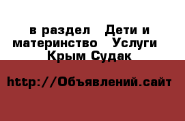  в раздел : Дети и материнство » Услуги . Крым,Судак